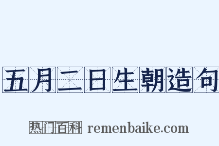 五月二日生朝造句是什么意思的图片